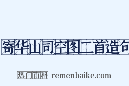 寄华山司空图二首造句是什么意思的图片
